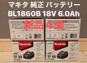 マキタ 純正 バッテリー BL1860B 18V 6.0Ah 4個 新品 未使用 makita 残量表示付き クーポン利用 カテゴリー変更OK 8個セットも出品中 