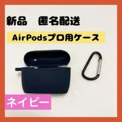 【即購入可】AirPods プロ　ケース　ワイヤレス　イヤホン　エアポッド