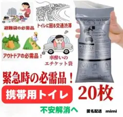 携帯トイレ　簡易トイレ　災害　緊急時　介護　キャンプ　登山　ドライブ20枚セット