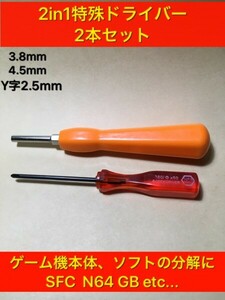 A05 特殊ドライバー　3.8mm 4.5mm y字2.5mm 2本セット　分解　スーパーファミコン ゲームボーイ レトロゲーム　電池交換 修理　