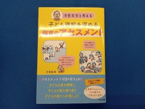 汐見先生と考える 子ども理解を深める保育のアセスメント 汐見稔幸