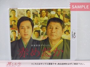 嵐 二宮和也 Blu-ray 青春落語グラフィティ 赤めだか 未開封 [美品]