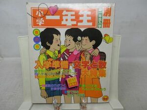 A2■別冊小学一年生 1977年春の号【発行】小学館◆可、書込み有■YPCP