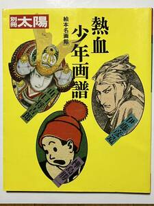 中古本★絵本名画館 熱血少年画譜/別冊太陽 ☆1986年3月25日発行、山口将吉郎、伊藤彦三、樺島勝一、昭和レトロ