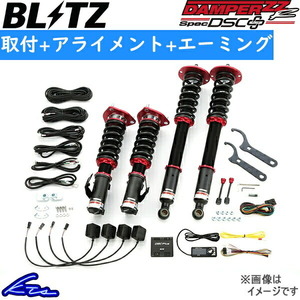 ブリッツ ダンパーZZ-R スペックDSC+ 車高調 スイフトスポーツ ZC33S 98394 取付セット アライメント+エーミング込 BLITZ DAMPER ZZR