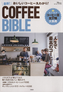 おいしいコーヒー丸わかり！ 最新！COFFEE BIBLE TJ MOOK/実用書