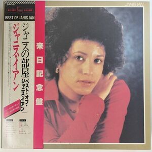 26158 JANIS IAN/ジャニスの部屋 Best of Janis Ian ※帯付