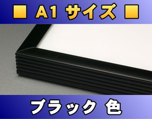 ポスターフレーム A1サイズ（84.1×59.4cm） ブラック色〔新品〕 B-A1