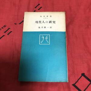 現代人の研究　龜井勝一郎　角川新書14