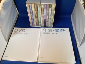 ○●○物語 講談社の100年（現状品）○●○