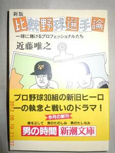 「比較野球選手論」近藤唯之　新潮文庫