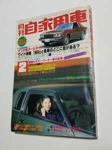 月刊 自家用車　1978年2月号　