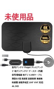 【未使用品】地デジアンテナ ブースター内蔵 信号増幅器 4.4Mケーブル 薄型&小型 高感度　無線無料視聴 弱電界地区 UHF VHF 対応4k /HD