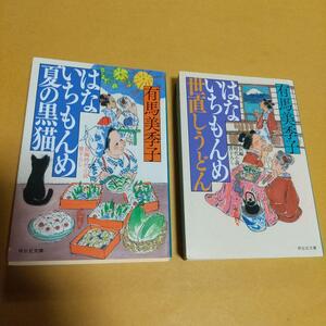 時代小説「はないちもんめ 」有馬美季子 (著)２冊セット　