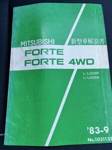 希少 三菱 フォルテ 4WD MMC パジェロ 旧車 絶版 整備解説書 新型解説書 三菱自動車 L0系 レストア 流用