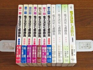 竜王決定七番勝負 激闘譜 11冊 羽生善治/渡辺明/佐藤康光/木村一基/谷川浩司/米長邦雄/島朗/他 読売新聞社 JA6