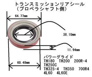 トランスミッション リアシール プロペラシャフト側 パワーグライド TH180 TH180C TH200 TH200C 200R-4 TH250C TH325-4L TH350 TH350C