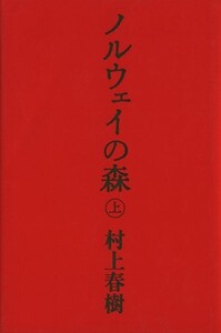 ノルウェイの森(上)/村上春樹【著】