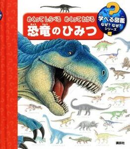 めくってしらべるめくってわかる恐竜のひみつ 学べる図鑑なぜ？なぜ？シリーズ/アンゲラ・ヴァインホルト(著者),ラーヴェンスブルガー・ブ