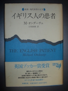 M.オンダーチェ『イギリス人の患者』新潮社・現代世界の文学★カナダ詩人、砂漠、トスカーナ、二次大戦、爆弾処理、英国ブッカー賞