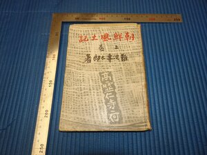 Rarebookkyoto　F3B-496　戦前　李朝朝鮮　朝鮮風土記　上巻　初版　難波専太郎　建設社　1942年頃　名人　名作　名品