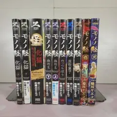 【全10巻セット】モノノ怪 全巻