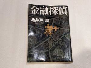 1円～ 徳間文庫 池井戸潤 金融探偵 直木賞作家 下町ロケット 半沢直樹 花咲舞 34404