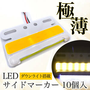 極薄 汎用 サイドマーカー LED 24V 10個 (オレンジ / イエロー) COB ダウン アンダー ライト ランプ ヘッドライト 路肩灯 薄型 トラック