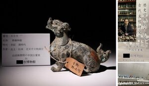 博物館展示品　来歴有　509　漢時代　青銅神獣　全長約15.7cm　(検)置物 青銅器 古銅 唐物 中国美術