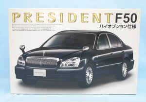 ◆◆プラモデル 未組立 AOSHIMA アオシマ 1/24 NEWプレジデント ハイオプション仕様 ザ・ベストカーGTシリーズ No.66 PRESIDENT F50