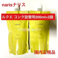 【再入荷しました★2,200円以上お得な詰替え用セット】ナリス ルクエ コンク 詰替え用200ml×2袋