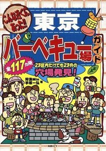 こんな近くにあった！東京バーベキュー場ガイド/手塚一弘(著者)