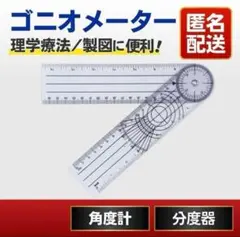 ゴニオメーター 分度器 角度計 理学 リハビリ 設計 製図 角度定規 水平 垂直