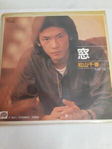 ☆松山千春☆窓☆卒業☆中古品☆シングルレコード☆