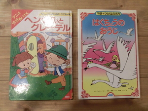 ★送料198円！★世界の名作２冊★「はくちょうのおうじ」・「ヘンゼルとグレーテル」★4・5・6才向★