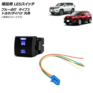 AP 増設用 LEDスイッチ ブルー点灯 タイプ3 スポットライトマークタイプ 12V 5ピン トヨタ/ダイハツ 汎用 AP-EC741-T3