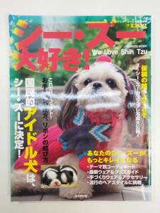 シー・ズー大好き！ 国民的アイドル犬は、シー・ズーに決定！　2000年平成12年【z99460】