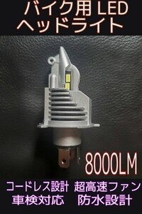 車検対応 H4 バンティッド400/ブルバード400/GS1200SS/SV650 Hi Lo 切替え　LED　バルブ　ヘッドライト ホワイト　8000lm 6500K　車検対応