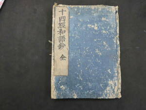 十四経和語鈔　十四経絡揮和解　岡本一抱撰　元禄６年　６巻合本全１巻　鍼灸　和本　古文書