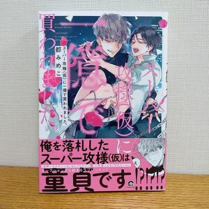 スーパー攻様（仮）に一億で買われました。／都みめこ