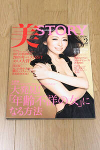 美 STORY（ストーリィ）2010年2月　「年齢不詳の女」になる方法　松雪泰子　本　雑誌　中古品