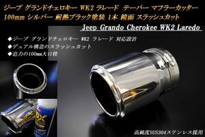 ジープ グランドチェロキー WK2 ラレード テーパー マフラーカッター 100mm シルバー 耐熱ブラック塗装 1本 鏡面 高純度ステンレス Jeep