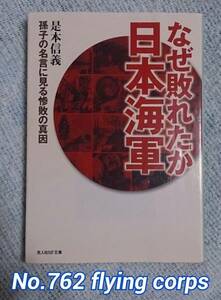 光人社NF文庫 : なぜ破れたか日本海軍