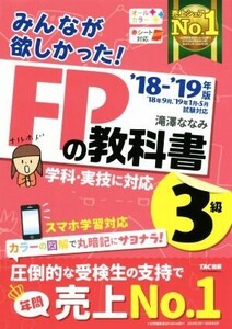 みんなが欲しかった！FPの教科書3級(’18-’19年版)/滝澤ななみ(著者)