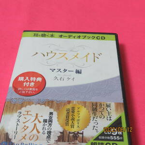 [オーディオブックCD] ハウスメイド【マスター編】 CD 2010/1/18