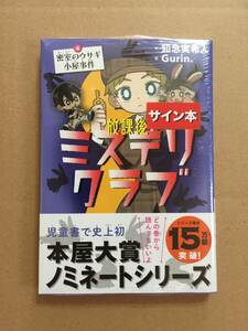 署名本☆知念実希人☆『放課後 ミステリクラブ④密室のうさぎ小屋事件』初版・帯・サイン・未読の極美・未開封品