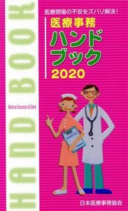 医療事務ハンドブック(2020) 医療現場の不安をズバリ解決！/日本教育クリエイト日本医療事務協会(著者)