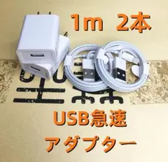 期間限定割引2個 USB充電器 1m2本 ライトニングケーブル 充電ケーブfz1