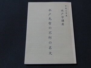 ｋｂ９■水戸先哲の不朽の名文/平成７年度水戸学講座/常盤神社