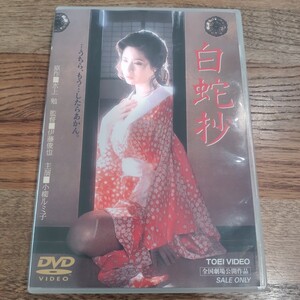 白蛇抄 DVD 小柳ルミ子 杉本哲太 若山富三郎